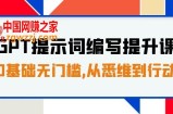 （7592期）GPT引导词撰写提高课，0基本零门槛，从悉维到行为，30天16个课时