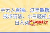 快手无人直播，过年最稳项目，技术玩法，小白轻松上手日入500+【揭秘】