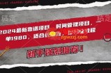2024最新靠谱项目，时间管理项目，收徒一单1980，适合长期做，保姆级教程【揭秘】
