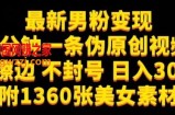 最新男粉变现，不擦边，不封号，日入300+（附1360张美女素材）【揭秘】