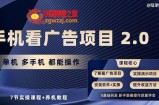 手机看广告项目2.0，单机多手机都能操作，7节实操课程+养机教程【揭秘】
