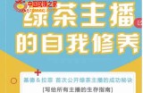 绿茶主播的自我修养，写给所有主播的生存指南，首次公开绿茶主播的成功秘诀