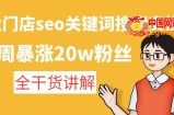 美业门店seo关键词搜索实操课：一周暴涨20w粉丝，全干货讲解