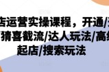 抖音小店经营实操课程，开启/选款/猜喜截留/大咖游戏玩法/高端出单/检索游戏玩法