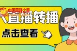 最新电脑版抖音无人直播转播软件，可实时转播别人直播间【永久版脚本+详细教程】
