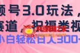 2024视频号蓝海项目，祝福类玩法3.0，操作简单易上手，日入300+【揭秘】