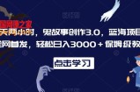 一天两小时，鬼故事创作3.0，蓝海项目，全网首发，轻松日入3000＋保姆级教学【揭秘】