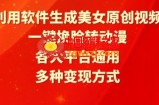 利用软件生成美女原创视频，一键换脸转动漫，各大平台通用，多种变现方式【揭秘】