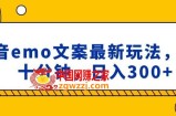 抖音emo文案，小程序取图最新玩法，每天十分钟，日入300+【揭秘】