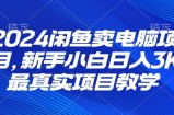2024闲鱼卖电脑项目，新手小白月入3K 最真实项目教学
