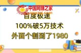 百度极速版百分之百破5版本随便挂外面割到1980【拆解】