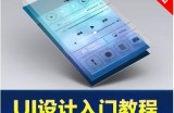 移动端APP界面UI设计师视频培训教程