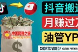 如何使用正确的方法搬运抖音视频到YouTube Shorts，月赚过万