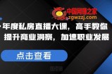 夏鹏·年度私房直播大课，高手教你看行，提升商业洞察，加速职业发展