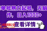 书单号暴力起号，无脑操作，日入1000+【揭秘】