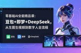 零基础AI全能精品课：豆包+即梦+DeepSeek，从生图生视频到数字人全流程