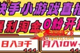 快手小游戏直播，暴利淘金，日入3000，月入10W+【揭秘】