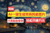 （12219期）用AI工具生成梵高风格图片，月入过万只需简单几步！