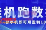 猎人电商：挂机数跑‬据，只需1部手即机‬可月盈利10万＋（内玩部‬法，价值4988元）