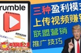 视频分享平台Rumble的三种赚钱模式，上传视频赚钱的方法，操作简单，只需复制粘贴