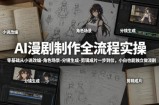 AI漫剧制作全流程实操，零基础从小说改编-角色场景-分镜生成-剪辑成片一步到位，小白也能独立做漫剧