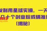 首发利用星球实操，一天引流几十个创业粉或精准粉（揭秘）