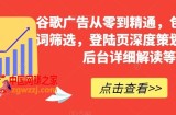 谷歌广告从零到精通，包含关键词筛选，登陆页深度策划，谷歌后台详细解读等