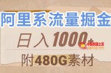 （7798期）阿里集团总流量掘金队，数分钟一个作品，没脑子运送，日入1000 （附480G素材内容）