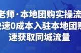 严峰老师·本地团购实操流程演示，快速0成本入驻本地团购，快速获取同城流量
