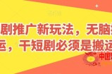 短剧推广新玩法，无脑搬运，干短剧必须是搬运【揭秘】