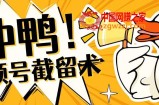 全球首发-视频号无限截留术-你不知道的流量沃土