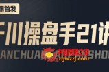 某收费课程：千川操盘手实操，让人人成为千川操盘手，涨ROI、gmv、涨利润