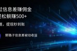 （12257期）2024通过信息差赚佣金小白轻松躺赚500+