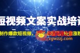 短视频文案实战培训：制作爆款短视频，轻松上热门，快速涨粉！