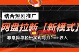 网盘拉新【新模式】，结合短剧推广，听话照做，非常简单轻松实现每月1w+收入【揭秘】