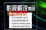 电影解说剪辑实操带货全新蓝海市场，电影解说实操课程