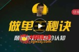 西哥有绝招做单王秘诀，颠覆你对销售的认知