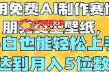 用免费AI制作赛博朋克类型壁纸，小白轻松上手，达到月入4位数【揭秘】