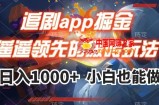 追剧app掘金，遥遥领先的搬砖玩法,日入1000+