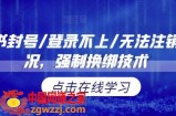 小红书封号/登录不上/无法注销等情况，强制换绑技术【揭秘】