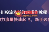 千川投流涨粉详细操作教程：助力流量快速起飞，新手必看！