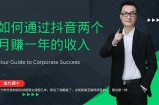 （12698期）金九银十，如何通过抖音两个月赚一年的收入，兼职创业闷声赚钱，捡钱时&amp;#8230;
