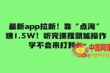 （7787期）全新app引流！靠“点淘”赚1.5W！听后课程内容就可实际操作！学不懂去打我！