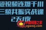 短视频连爆千川三频共振实战课，针对千川如何投放，视频如何打爆专门讲解