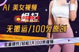 AI美女视频崛起玩法无搬运100%原创批量操作轻松1天100条【揭秘】