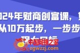 2024年财商创富课，如何从10w起步，一步步实现大目标