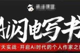 AI闪电写书训练营，7天实战，开启AI时代个人作家之旅