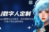 AI数字人定制，融合Maya建模与UE5技术，实时语音交互，打造个性化虚拟角色
