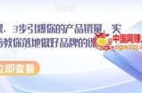 超级品牌课，3步引爆你的产品销量，实现利润翻倍教你落地做好品牌的课