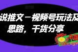 小说推文—视频号玩法及思路，干货分享